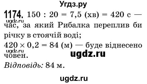 ГДЗ (Решебник №2) по математике 5 класс Мерзляк А.Г. / вправа номер / 1174