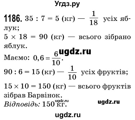 ГДЗ (Решебник №2) по математике 5 класс Мерзляк А.Г. / вправа номер / 1186