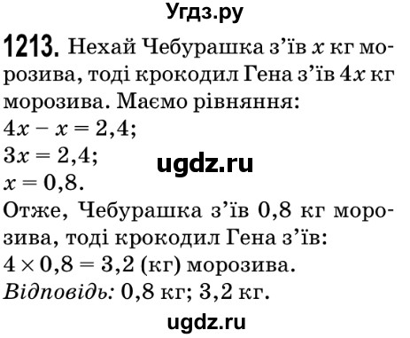 ГДЗ (Решебник №2) по математике 5 класс Мерзляк А.Г. / вправа номер / 1213