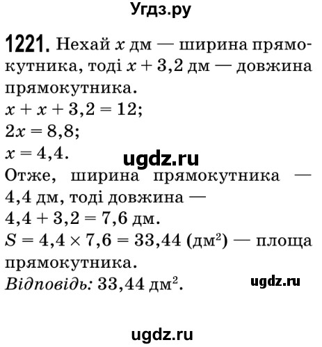 ГДЗ (Решебник №2) по математике 5 класс Мерзляк А.Г. / вправа номер / 1221