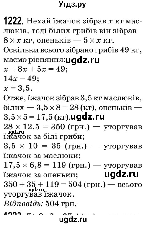 ГДЗ (Решебник №2) по математике 5 класс Мерзляк А.Г. / вправа номер / 1222