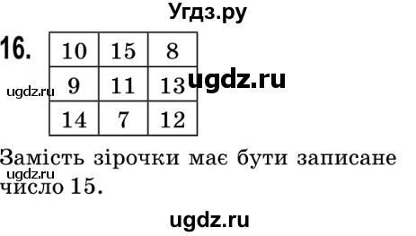 ГДЗ (Решебник №2) по математике 5 класс Мерзляк А.Г. / вправа номер / 16