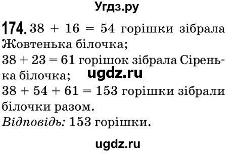 ГДЗ (Решебник №2) по математике 5 класс Мерзляк А.Г. / вправа номер / 174