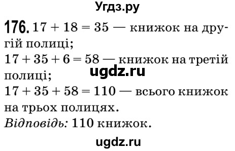 ГДЗ (Решебник №2) по математике 5 класс Мерзляк А.Г. / вправа номер / 176