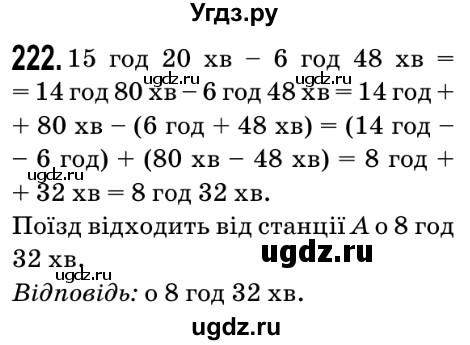 ГДЗ (Решебник №2) по математике 5 класс Мерзляк А.Г. / вправа номер / 222
