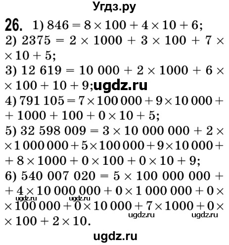 ГДЗ (Решебник №2) по математике 5 класс Мерзляк А.Г. / вправа номер / 26