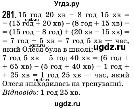 ГДЗ (Решебник №2) по математике 5 класс Мерзляк А.Г. / вправа номер / 281