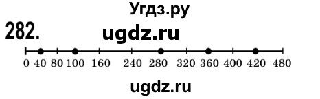 ГДЗ (Решебник №2) по математике 5 класс Мерзляк А.Г. / вправа номер / 282
