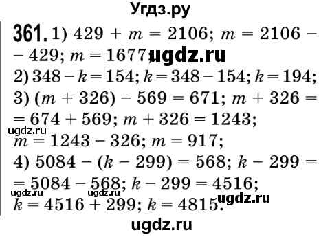 ГДЗ (Решебник №2) по математике 5 класс Мерзляк А.Г. / вправа номер / 361