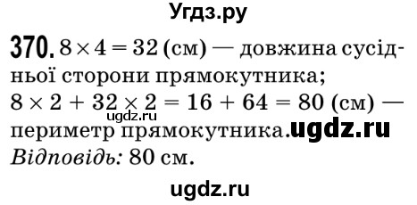 ГДЗ (Решебник №2) по математике 5 класс Мерзляк А.Г. / вправа номер / 370