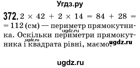 ГДЗ (Решебник №2) по математике 5 класс Мерзляк А.Г. / вправа номер / 372