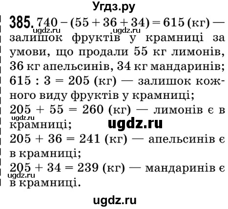 ГДЗ (Решебник №2) по математике 5 класс Мерзляк А.Г. / вправа номер / 385