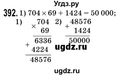 ГДЗ (Решебник №2) по математике 5 класс Мерзляк А.Г. / вправа номер / 392