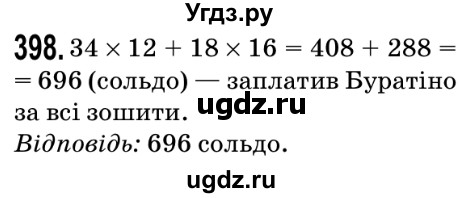 ГДЗ (Решебник №2) по математике 5 класс Мерзляк А.Г. / вправа номер / 398