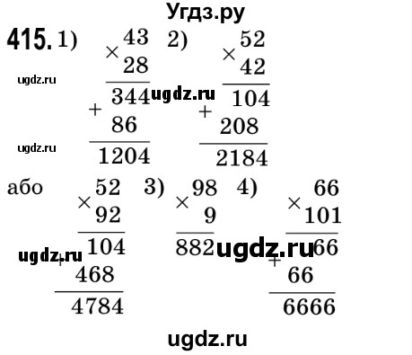 ГДЗ (Решебник №2) по математике 5 класс Мерзляк А.Г. / вправа номер / 415