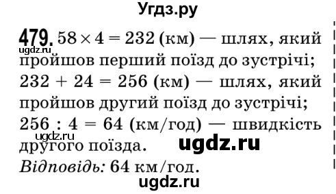 ГДЗ (Решебник №2) по математике 5 класс Мерзляк А.Г. / вправа номер / 479