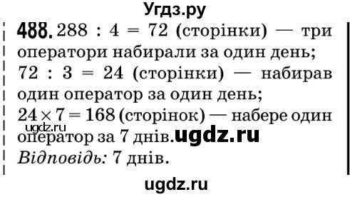ГДЗ (Решебник №2) по математике 5 класс Мерзляк А.Г. / вправа номер / 488