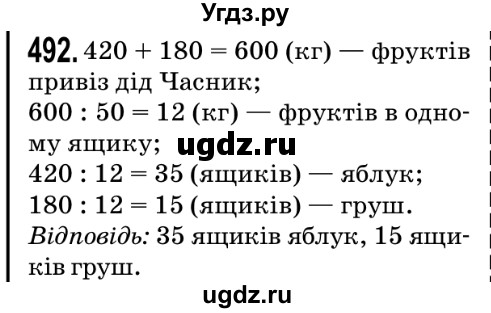 ГДЗ (Решебник №2) по математике 5 класс Мерзляк А.Г. / вправа номер / 492