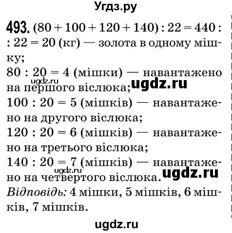 ГДЗ (Решебник №2) по математике 5 класс Мерзляк А.Г. / вправа номер / 493