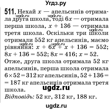 ГДЗ (Решебник №2) по математике 5 класс Мерзляк А.Г. / вправа номер / 511