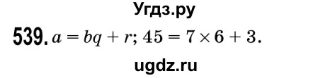 ГДЗ (Решебник №2) по математике 5 класс Мерзляк А.Г. / вправа номер / 539