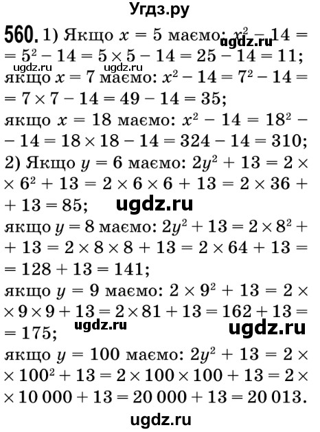 ГДЗ (Решебник №2) по математике 5 класс Мерзляк А.Г. / вправа номер / 560