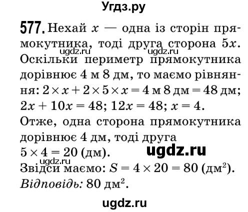 ГДЗ (Решебник №2) по математике 5 класс Мерзляк А.Г. / вправа номер / 577