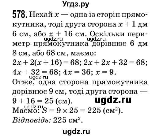ГДЗ (Решебник №2) по математике 5 класс Мерзляк А.Г. / вправа номер / 578