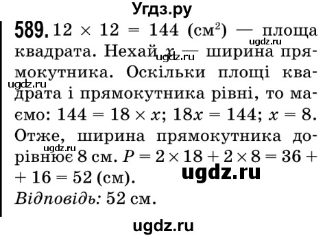 ГДЗ (Решебник №2) по математике 5 класс Мерзляк А.Г. / вправа номер / 589