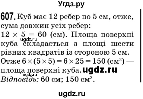 ГДЗ (Решебник №2) по математике 5 класс Мерзляк А.Г. / вправа номер / 607