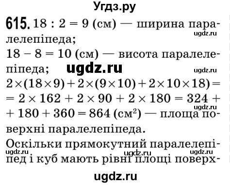 ГДЗ (Решебник №2) по математике 5 класс Мерзляк А.Г. / вправа номер / 615