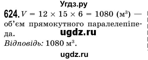 ГДЗ (Решебник №2) по математике 5 класс Мерзляк А.Г. / вправа номер / 624