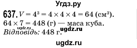 ГДЗ (Решебник №2) по математике 5 класс Мерзляк А.Г. / вправа номер / 637