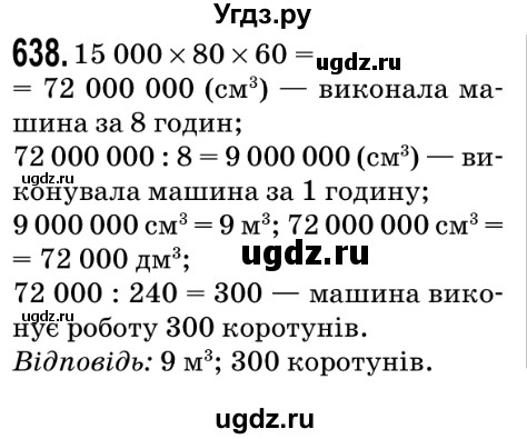 ГДЗ (Решебник №2) по математике 5 класс Мерзляк А.Г. / вправа номер / 638