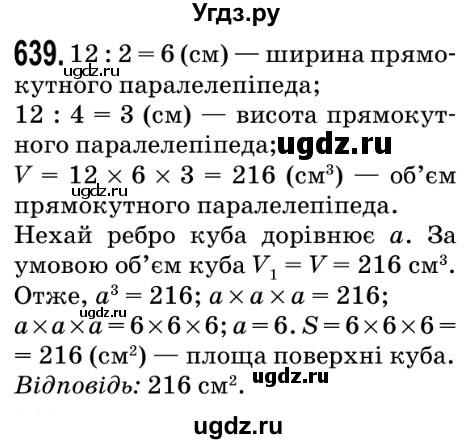 ГДЗ (Решебник №2) по математике 5 класс Мерзляк А.Г. / вправа номер / 639