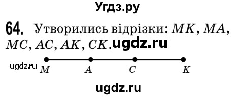 ГДЗ (Решебник №2) по математике 5 класс Мерзляк А.Г. / вправа номер / 64