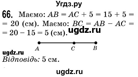 ГДЗ (Решебник №2) по математике 5 класс Мерзляк А.Г. / вправа номер / 66