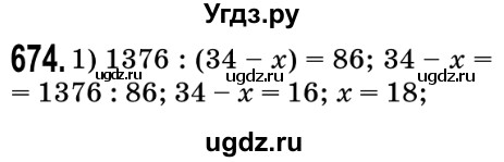 ГДЗ (Решебник №2) по математике 5 класс Мерзляк А.Г. / вправа номер / 674
