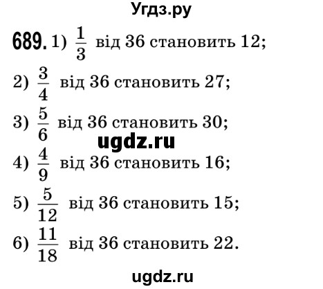 ГДЗ (Решебник №2) по математике 5 класс Мерзляк А.Г. / вправа номер / 689