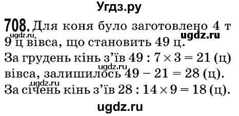ГДЗ (Решебник №2) по математике 5 класс Мерзляк А.Г. / вправа номер / 708