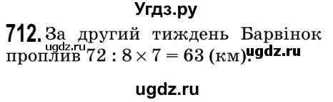 ГДЗ (Решебник №2) по математике 5 класс Мерзляк А.Г. / вправа номер / 712