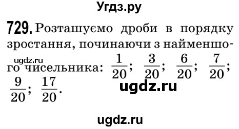 ГДЗ (Решебник №2) по математике 5 класс Мерзляк А.Г. / вправа номер / 729