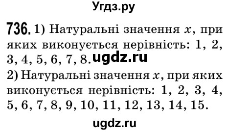 ГДЗ (Решебник №2) по математике 5 класс Мерзляк А.Г. / вправа номер / 736