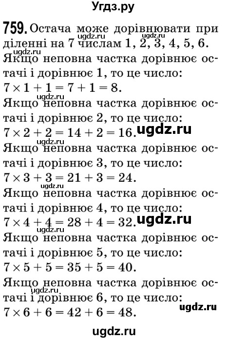 ГДЗ (Решебник №2) по математике 5 класс Мерзляк А.Г. / вправа номер / 759
