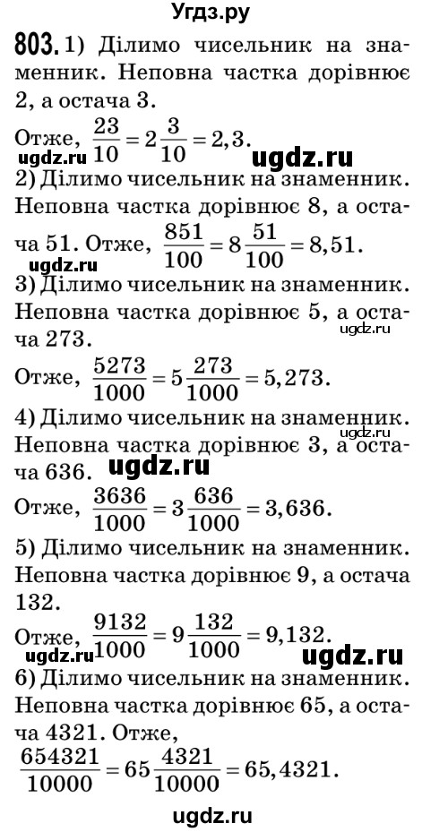 ГДЗ (Решебник №2) по математике 5 класс Мерзляк А.Г. / вправа номер / 803