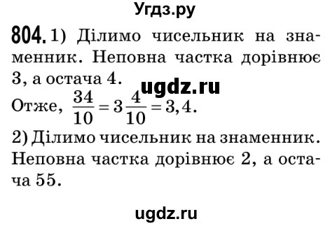 ГДЗ (Решебник №2) по математике 5 класс Мерзляк А.Г. / вправа номер / 804