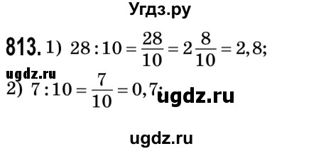 ГДЗ (Решебник №2) по математике 5 класс Мерзляк А.Г. / вправа номер / 813