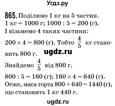 ГДЗ (Решебник №2) по математике 5 класс Мерзляк А.Г. / вправа номер / 865