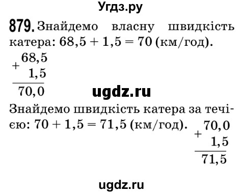 ГДЗ (Решебник №2) по математике 5 класс Мерзляк А.Г. / вправа номер / 879