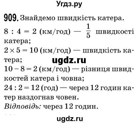 ГДЗ (Решебник №2) по математике 5 класс Мерзляк А.Г. / вправа номер / 909